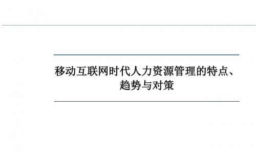 1移动互联网时代的人力资源管理趋势与对策(刘学元)中华讲师网