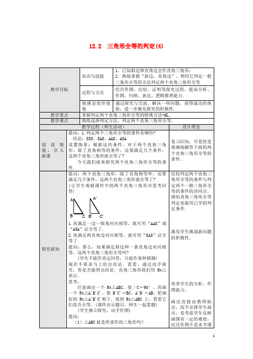 罗田县第七中学八年级数学上册第十二章全等三角形12.2三角形全等的判定第4课时斜边直角边教案1新版新