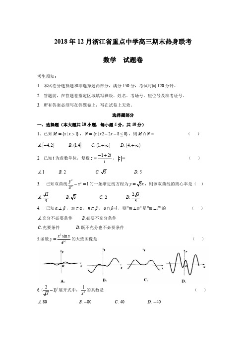 2018年12月浙江省周边重点中学高三数学联盟考试数学试题