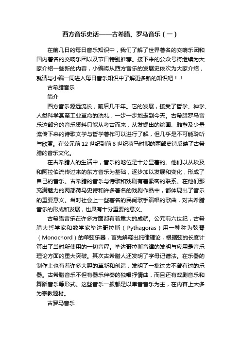 西方音乐史话——古希腊、罗马音乐（一）