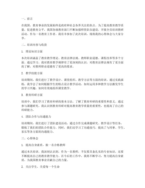 全员培训教研心得体会范文