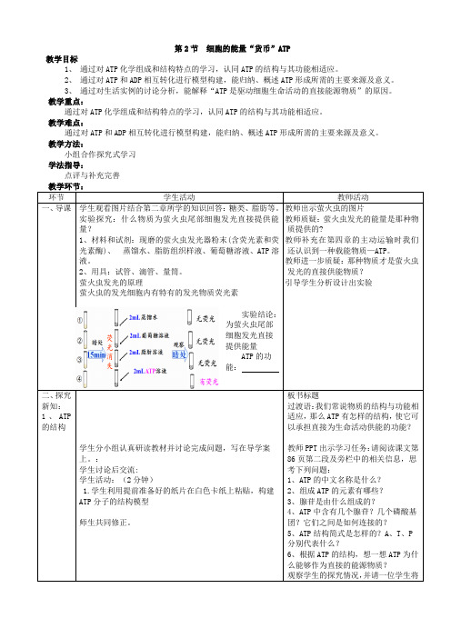 5.2细胞的能量货币ATP教学设计