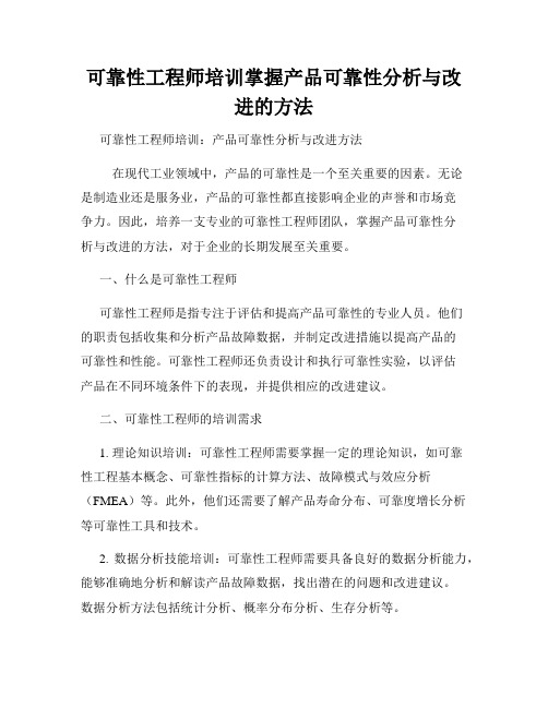 可靠性工程师培训掌握产品可靠性分析与改进的方法