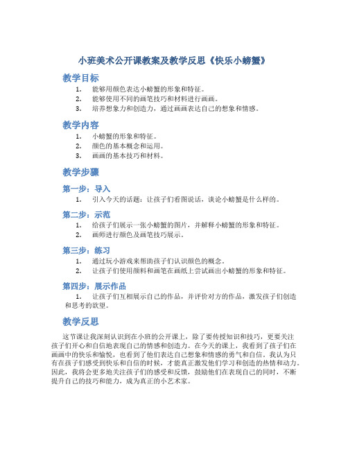 小班美术公开课教案及教学反思《快乐小螃蟹》