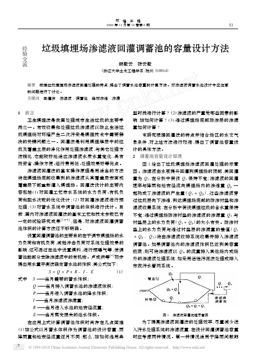 垃圾填埋场渗滤液回灌调蓄池的容量设计方法_胡敏云