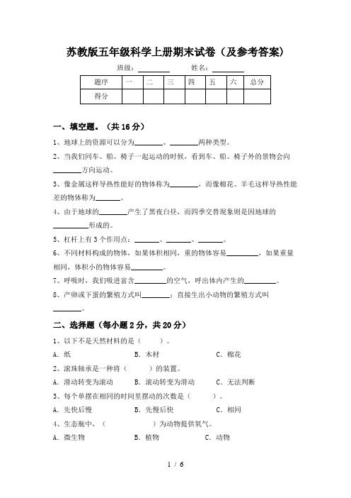 苏教版五年级科学上册期末试卷(及参考答案)