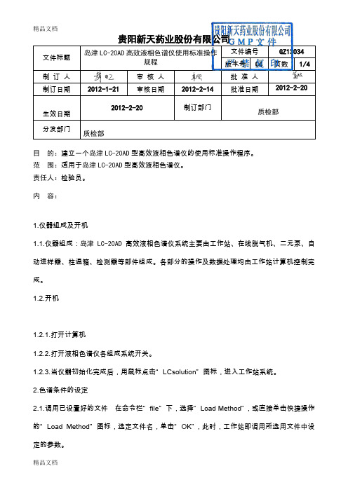 (整理)岛津高效液相色谱仪使用标准操作规.