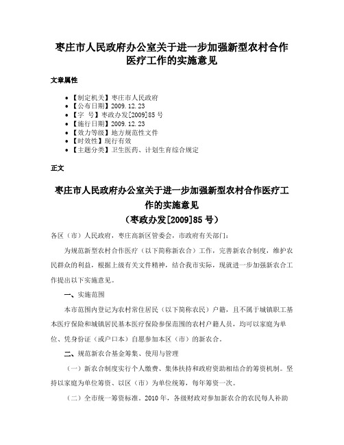 枣庄市人民政府办公室关于进一步加强新型农村合作医疗工作的实施意见