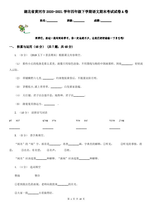 湖北省黄冈市2020-2021学年四年级下学期语文期末考试试卷A卷