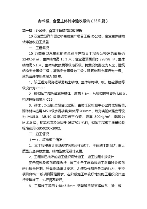 办公楼、食堂主体转序验收报告（共5篇）