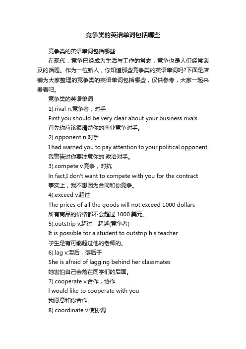 竞争类的英语单词包括哪些