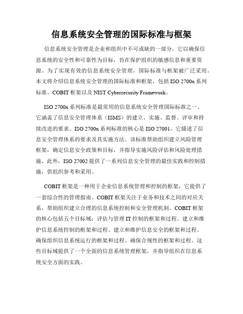 信息系统安全管理的国际标准与框架