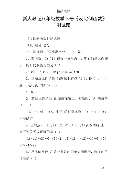 新人教版八年级数学下册《反比例函数》测试题