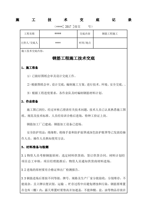 钢筋工程施工技术交底