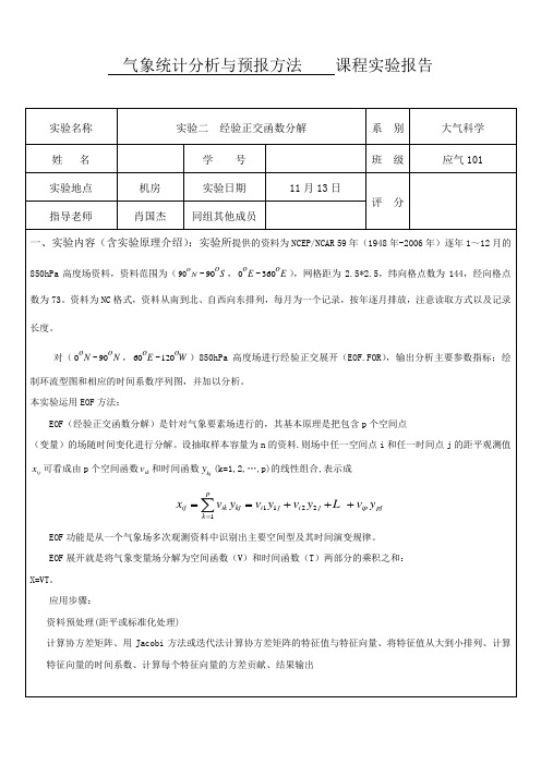 实验报告二 经验正交分解