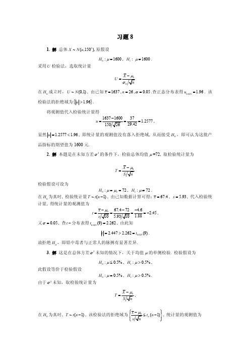 习题8解答—概率论与数理统计(李长青)