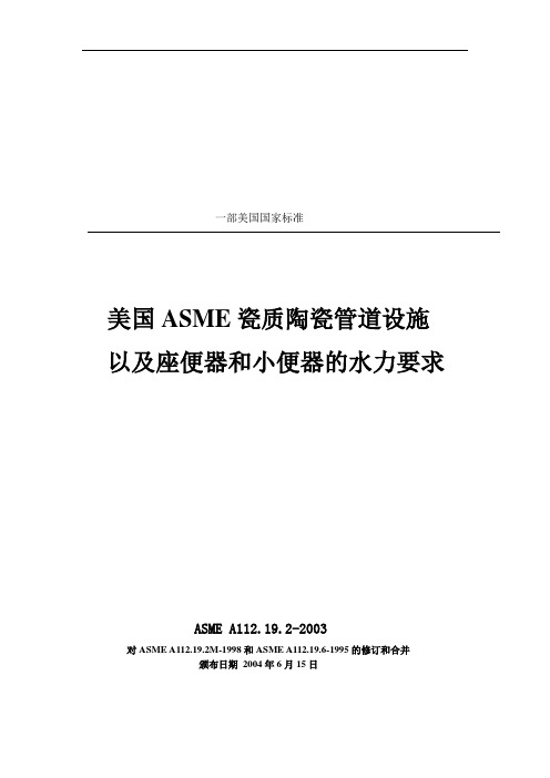 ASME A112.19.2-2003(中文)