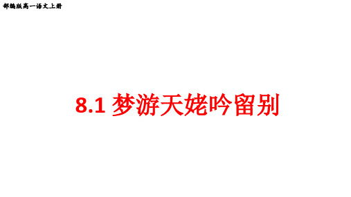 部编版高一语文上册第8课《梦游天姥吟留别》优质教学课件
