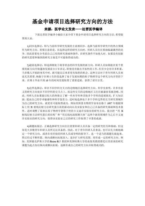 基金申请项目选择研究方向的方法