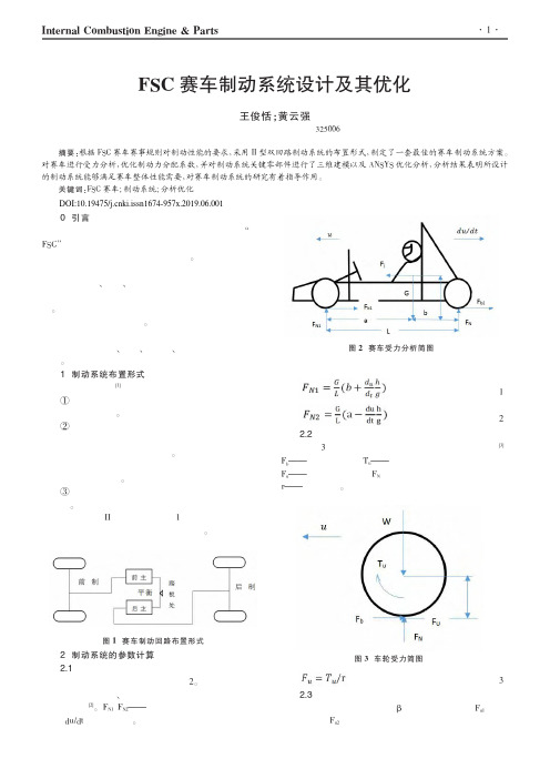 FSC赛车制动系统设计及其优化