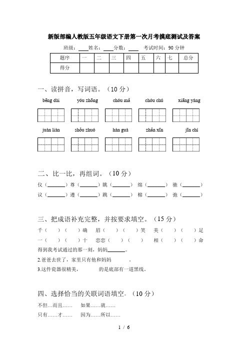 新版部编人教版五年级语文下册第一次月考摸底测试及答案