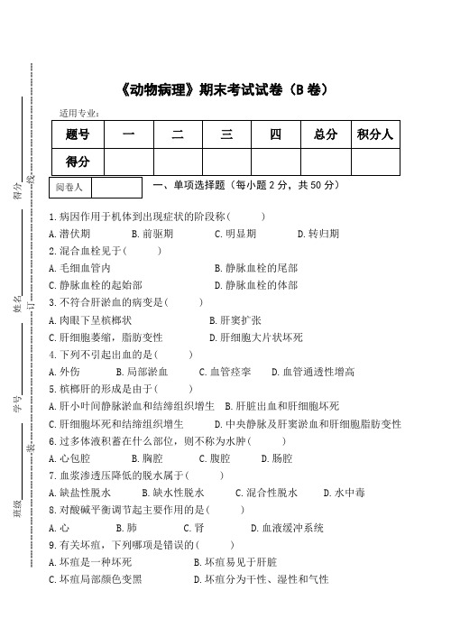 《动物病理》期终考试试卷(B卷)及答案