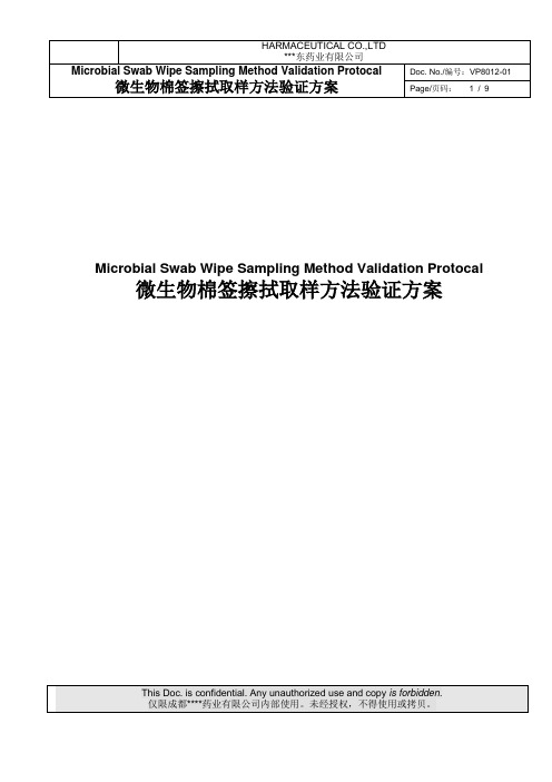 微生物棉签擦拭取样方法验证方案-成都苑东药业有限公司