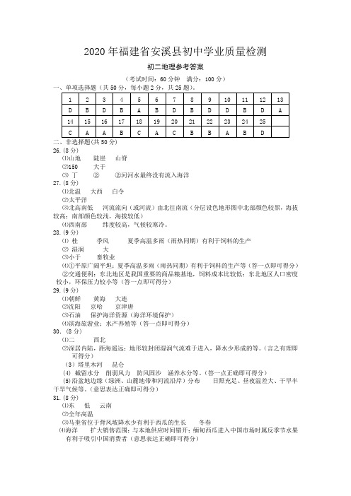 2020安溪地理县检二答案(1)