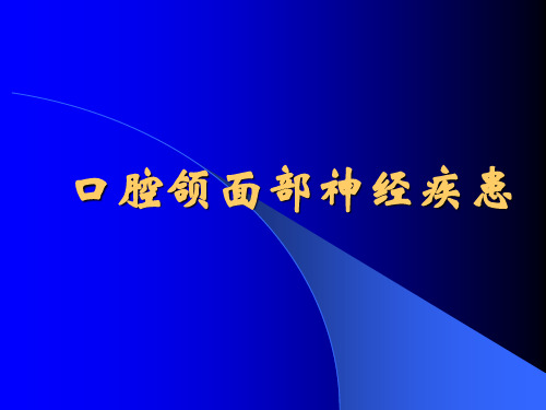 口腔颌面部神经疾患【193页】