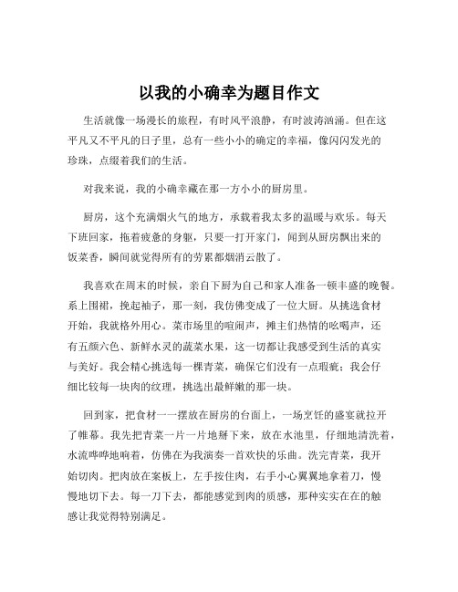 以我的小确幸为题目作文