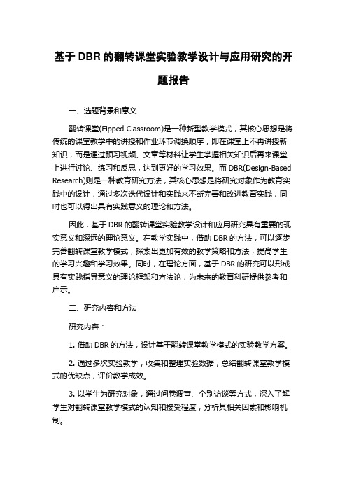 基于DBR的翻转课堂实验教学设计与应用研究的开题报告