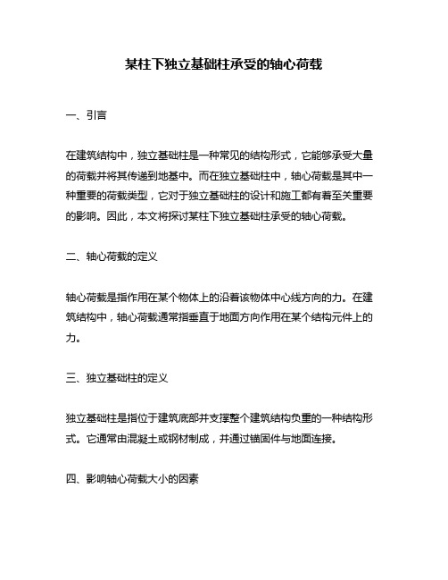 某柱下独立基础柱承受的轴心荷载