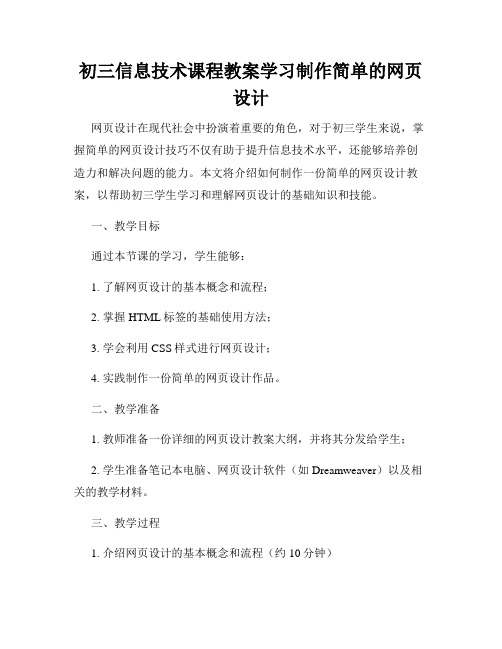 初三信息技术课程教案学习制作简单的网页设计