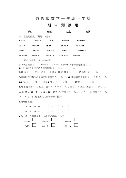 苏教版一年级下册数学《期末测试卷》及答案