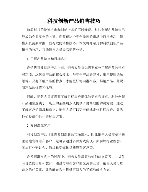 科技创新产品销售技巧