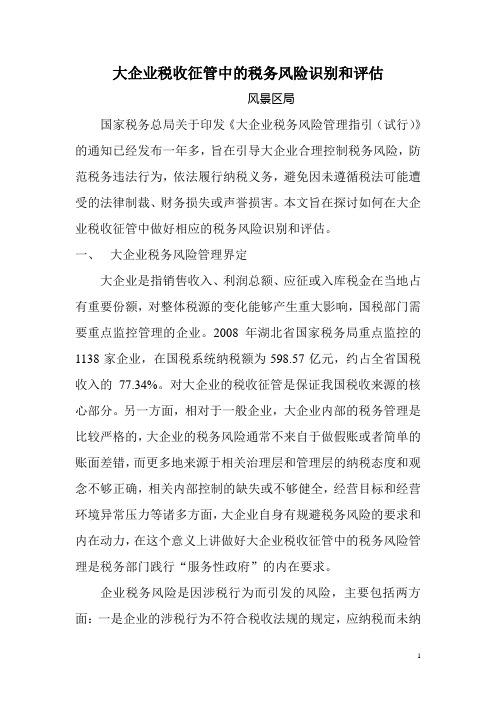 大企业税收征管中的税务风险识别和评估