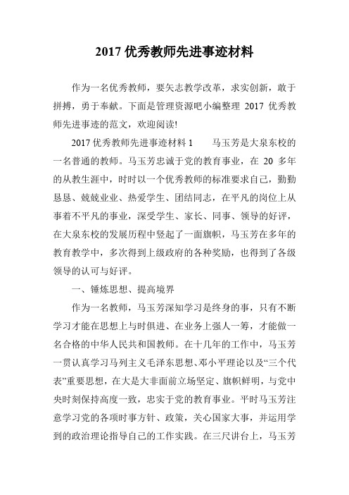 2017优秀教师先进事迹材料