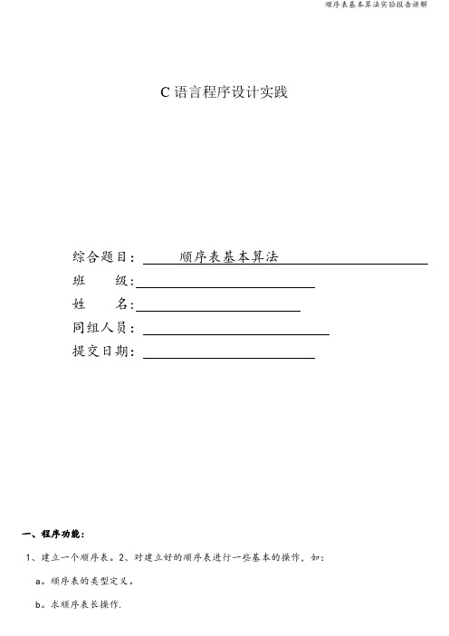 顺序表基本算法实验报告讲解