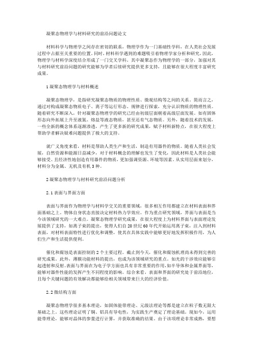 凝聚态物理学与材料研究的前沿问题论文