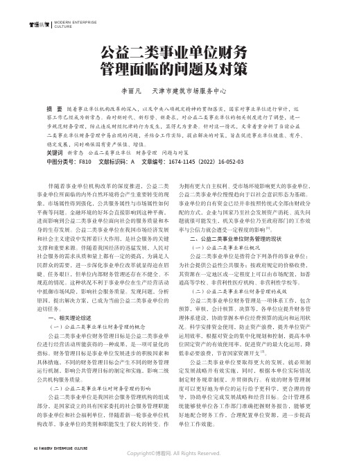 公益二类事业单位财务管理面临的问题及对策