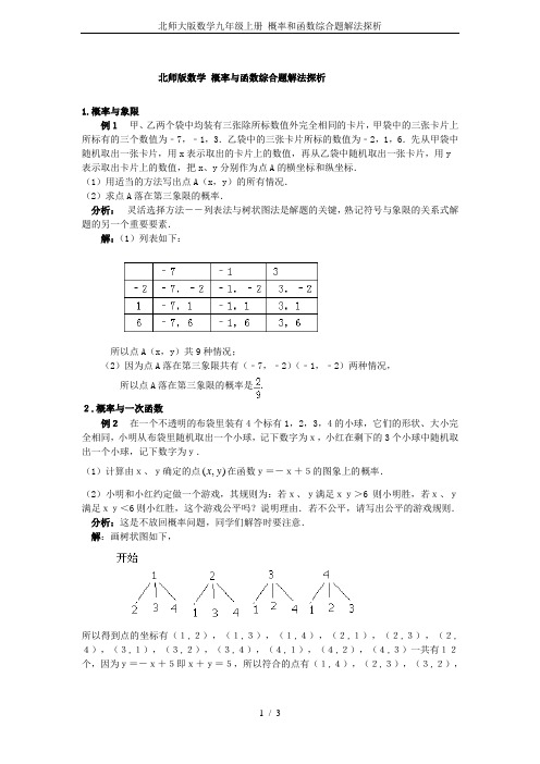 北师大版数学九年级上册 概率和函数综合题解法探析