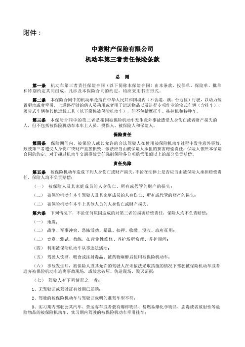 中意财产保险有限公司机动车第三者责任保险条款