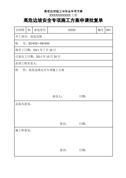 高危边坡施工与安全专项方案