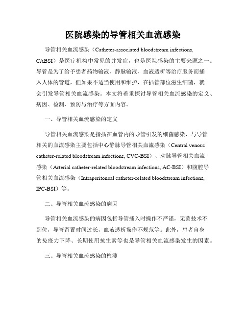 医院感染的导管相关血流感染