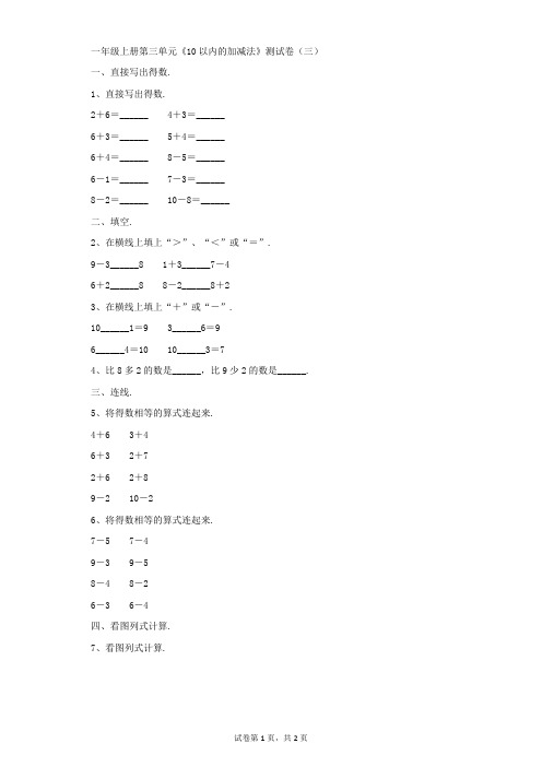 小学-数学-青岛版(五四)-一年级上册第三单元《10以内的加减法》测试卷(三)