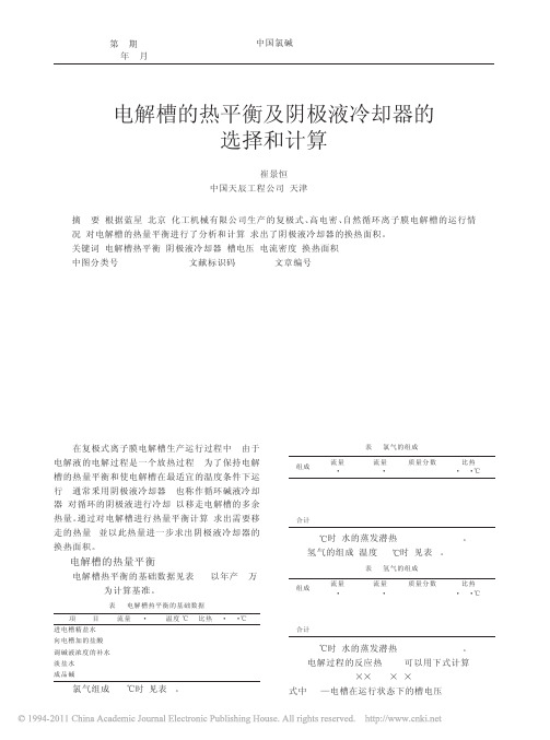 电解槽的热平衡及阴极液冷却器的选择和计算