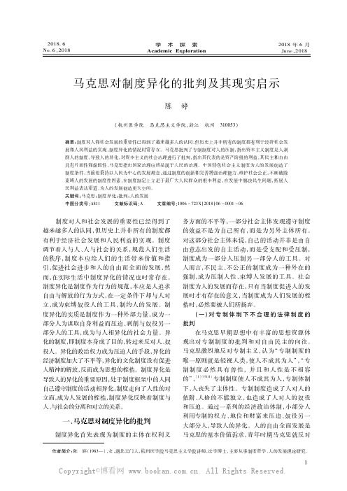 马克思对制度异化的批判及其现实启示