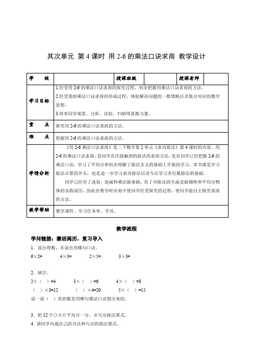 第二单元_第04课时_用2-6的乘法口诀求商(教学设计)-【上好课】二年级数学下册人教版