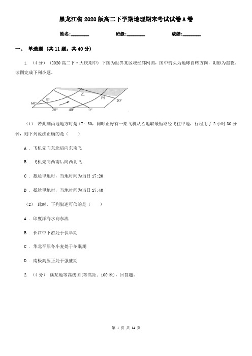 黑龙江省2020版高二下学期地理期末考试试卷A卷新版