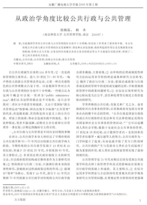 从政治学角度比较公共行政与公共管理